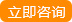 立即咨詢(xún)